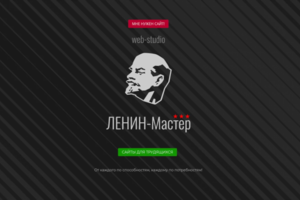 ЛЕНИН-Мастер