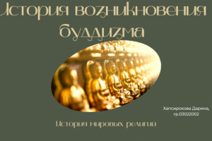 История возникновения Буддизма