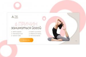 Рекламный баннер для студии йоги
