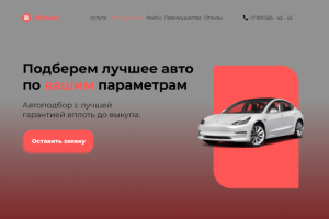 Лендинг для бизнеса по подбору автомобилей