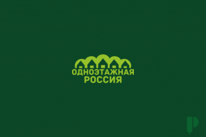 Одноэтажная Россия