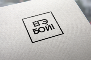 ЕГЭБОЙ!