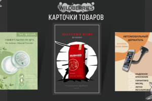 Карточки товаров для магазина Wildberies