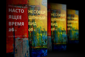 Выставка "Настоящее время, несовершенный вид"