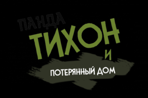 Концепт мобильный игры "Панда Тихон"
