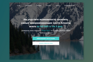 Лендинг для турагентства