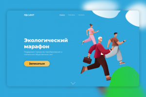 Экологический марафон