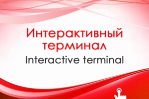 заставка терминала