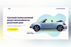 Landing Page для фирмы по выкупу автомобилей