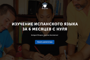 Репетитор по испанскому языку