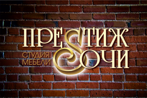 сочи престиж