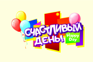 Счастливый день