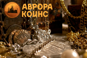 Портал для коллекционеров от «Нумизматического клуба Аврора»
