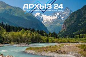 Информационный портал республиканского телеканала «Архыз 24»