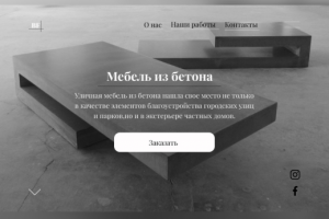 BF Мебель из бетона