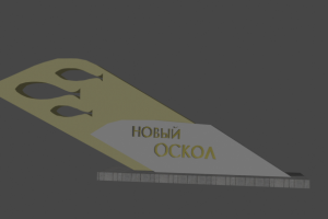 Стела Нового Оскола