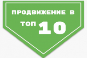 Продвижение сайтов в ТОП 10 Яндекс и Google
