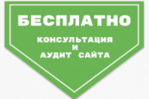 При обращении, консутльтация и анализ сайта бесплатны
