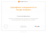 Сертификат Google Analytics