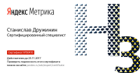 Сертификат Яндекс.Метрика