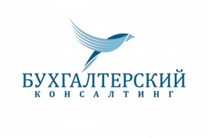 Бухгалтерский консалтинг