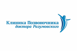 Клиника позвоночника Доктора Разумовского