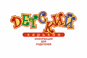 Детский Харьков