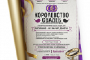 Королевство Свадеб