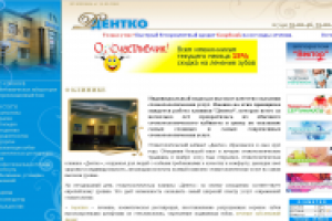 Стоматологическая клиника Дентко