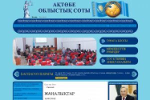 Актюбинский Областной Суд