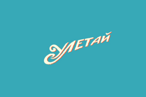 Улетай