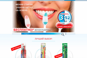 Лендинг "Зубные щетки" (с нуля до выставления на хостинге)