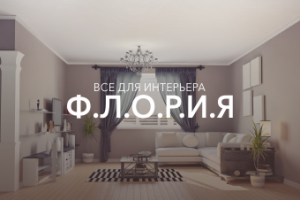 Дизайн для компании Флория