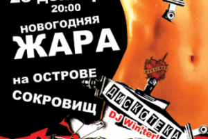 "Остров сокровищ" — плакат