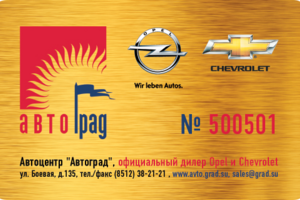 "АвтоГрад" — пластиковая карта