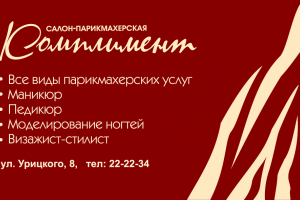 "Комплимент" — визитка