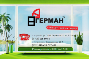 Компания «Герман ТМ»