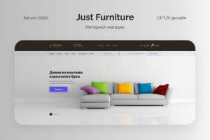 Just Furniture - Интернет-магазин мебели