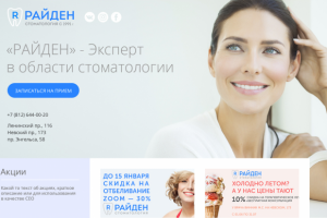 Стоматологическая клиника РАЙДЕН