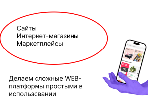 WEB разработка любого уровня сложности