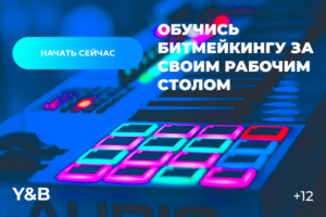 Баннер для курсов по битмейкингу(1)