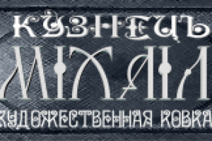 Художественная ковка