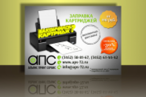 Дизайн листовки А6 для компании АПС сервис