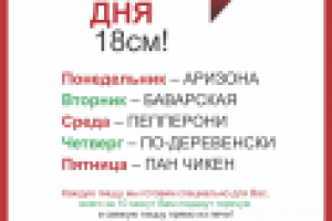 Пицца дня пиццерии "Пан-пицца"