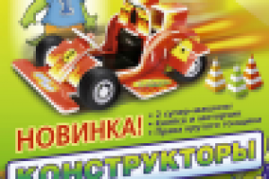 Рекламный плакат новинки, конструктора «Дракоша»