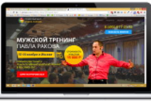 Landing page для продажи тренинга Павла Ракова под ключ