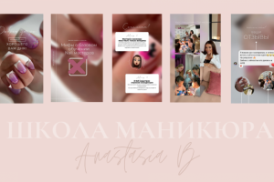 Сторис для школы маникюра