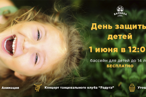 День защиты детей