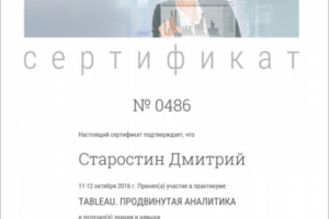 Сертификат для Аналитика Плюс