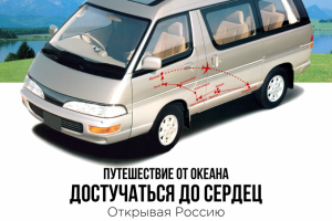 Презентация для партнеров. Автопутешествие